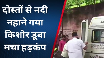 प्रयागराज: दोस्तों के साथ नदी में नहाने गया किशोर डूबा,मचा हड़कंप