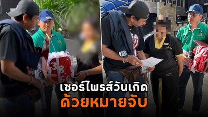 เปิดคลิปวินาที สืบนครบาลเซอร์ไพรส์วันเกิดด้วยหมายจับ ก่อนรวบบัญชีม้า คดีฉ้อโกง