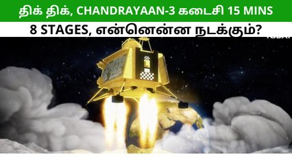 சந்திராயன்-3 மிஷன்: கடைசி 15 நிமிடங்கள்.. 8 ஸ்டேஜ்கள்.. என்னென்ன நடக்கும்?