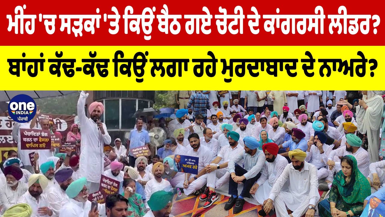 ਮੀਂਹ 'ਚ ਸੜਕਾਂ 'ਤੇ ਕਿਉਂ ਬੈਠ ਗਏ ਕਾਂਗਰਸੀ ਲੀਡਰ? ਬਾਂਹਾਂ ਕੱਢ-ਕੱਢ ਕਿਉਂ ਲਗਾ ਰਹੇ ਨਾਅਰੇ? |OneIndia Punjabi
