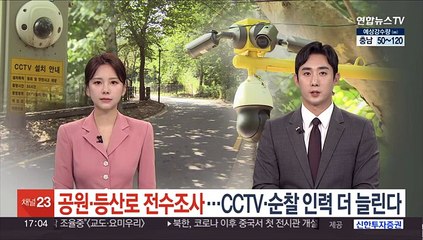 공원·등산로 전수조사…CCTV·순찰 인력 더 늘린다