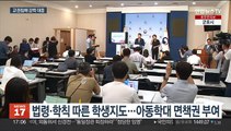 교권침해 생기부 기재…소극 대응·은폐시 교장 징계