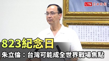 823金門砲戰65周年：朱立倫警示台灣或成全球新戰場🔥