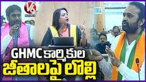 BRS vs BJP Corporators Over GHMC Workers Salaries Issue | GHMC Council Meeting | V6 News