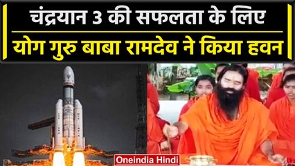 Chandrayaan-3 Landing Update: Baba Ramdev ने सफल लैंडिंग के लिए किया हवन | वनइंडिया हिंदी #Shorts