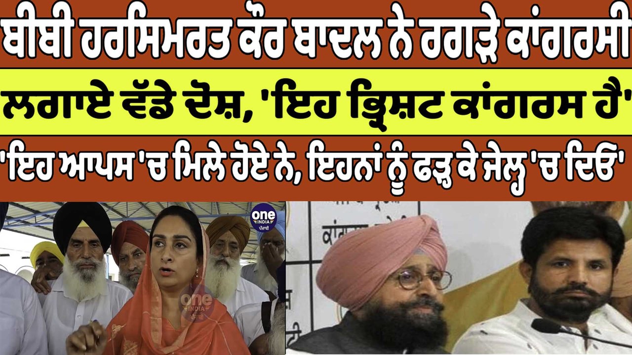 ਬੀਬੀ Harsimrat Kaur Badal ਨੇ ਰਗੜੇ ਕਾਂਗਰਸੀ, ਲਗਾਏ ਵੱਡੇ ਦੋਸ਼, 'ਇਹ ਭ੍ਰਿਸ਼ਟ ਕਾਂਗਰਸ ਹੈ' |Oneindia Punjabi