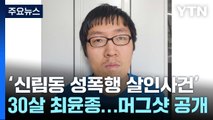 '신림동 성폭행 살인사건' 30살 최윤종...중환자실 진단서 일부 공개 / YTN