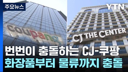 즉석밥부터 화장품까지...번번이 충돌하는 CJ-쿠팡 / YTN