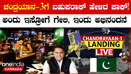 ಚಂದ್ರಯಾನ-3 ಗೆ ಅಭಿನಂದನೆ ಹೇಳಿದ ಪಾಕಿಸ್ತಾನ!ಪಾಕ್ ಮಾದ್ಯಮದಲ್ಲಿ ಚಂದ್ರಯಾನ ಲ್ಯಾಂಡಿಂಗ್ ನೇರ ಪ್ರಸಾರವಾಗುತ್ತಾ?