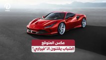 عكس المتوقع الشباب يقتنون الـ
