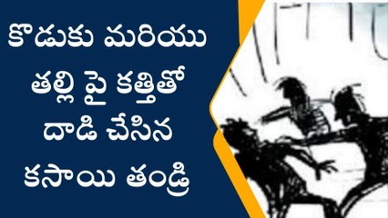 కసాయి తండ్రి.. కన్న తల్లి, కొడుకు అని చూడకుండా కత్తితో దారుణంగా...!