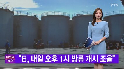 [YTN 실시간뉴스] "日, 내일 오후 1시 방류 개시 조율" / YTN