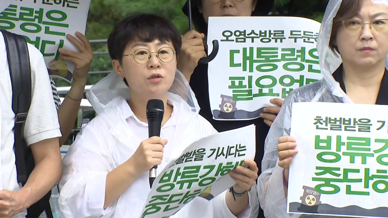 시민노동단체 "오염수 방류 결정 규탄...윤석열 정부 공모 멈춰야" / YTN