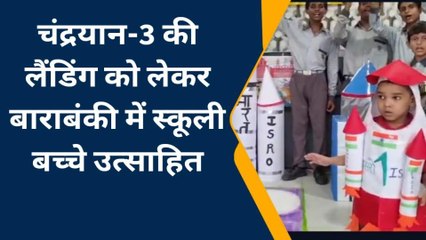 बाराबंकी में चंद्रयान-3 की लैंडिंग को लेकर उत्साह, स्कूलों में मनाया जा रहा &#039;चंद्रयान डे&#039;