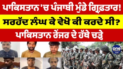 ਪਾਕਿਸਤਾਨ 'ਚ ਪੰਜਾਬੀ ਮੁੰਡੇ ਗ੍ਰਿਫ਼ਤਾਰ! ਸਰਹੱਦ ਲੰਘ ਕੇ ਵੇਖੋ ਕੀ ਕਰਦੇ ਸੀ? | Pakistan News |OneIndia Punjabi