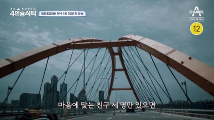 [#4인용식탁 티저] 나도 몰랐던 나를 만나는 시간! 당신의 식탁에 초대해 보세요