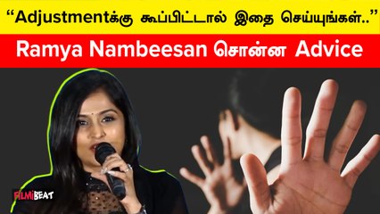 Ramya Nambeesan’s Advice | Adjustmentக்கு கூப்பிட்டால் இதை செய்யுங்கள்….
