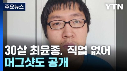 '신림동 성폭행 살인범' 최윤종...유족, 진단서 일부 공개 / YTN