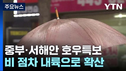 [날씨] 중부·서해안 호우특보...밤사이 내륙 곳곳 국지 호우 / YTN