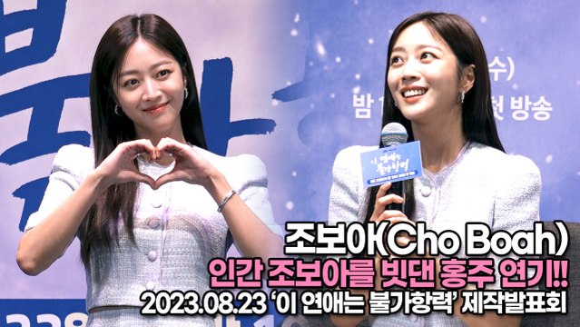 조보아(Cho Boah), 인간 조보아를 빗댄 홍주 연기!! 로운이와 리허설부터 티키타카(‘이 연애는 불가항력’ 제작발표회) [TOP영상]