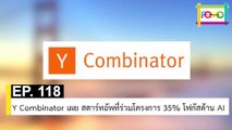 EP 118 Y Combinator เผย สตาร์ทอัพที่ร่วมโครงการ 35% โฟกัสด้าน AI | The FOMO Channel