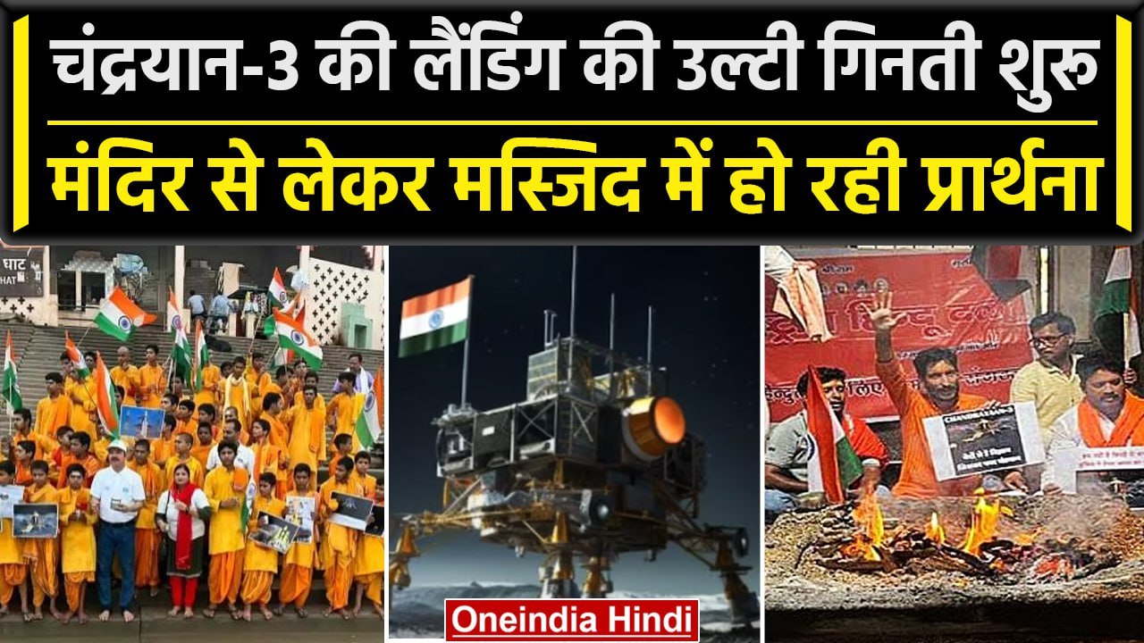 Chandrayaan-3 Landing Update: चंद्रयान-3 की सफल Landing के लिए प्रार्थना कर रहा देश | वनइंडिया हिंदी
