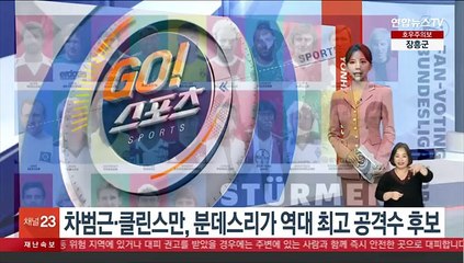 차범근·클린스만, 분데스리가 역대 최고 공격수 후보