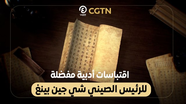 اقتباسات أدبية مفضلة للرئيس الصيني شي جين بينغ