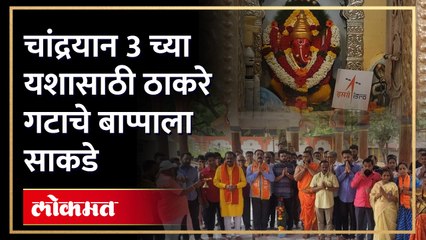 चांद्रयान 3 च्या यशस्वीरित्या लँडिंगसाठी ठाकरे गटाने केली सिद्धीविनायकाची महाआरती