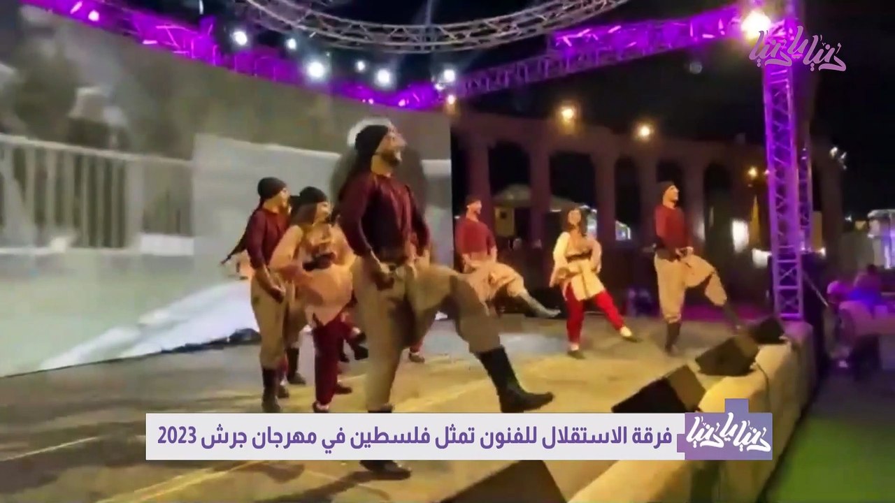 فرقة الاستقلال للفنون تتألق في مهرجان جرش 2023 بروح فلسطينية متجددة