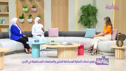 مبادرة إنسانية توفير خدمات الحماية المستدامة للاجئين والمجتمعات المستضيفة في الأردن