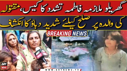 Fatima Murder case: maqtoola ki walida par shadeed dabao ka inkashaaf