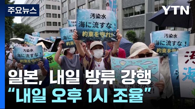 日 후쿠시마 오염수 방류 내일 개시... 오후 1시 조율 / YTN