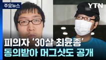 '신림동 성폭행 살인사건' 30살 최윤종...중환자실 진단서 공개 / YTN