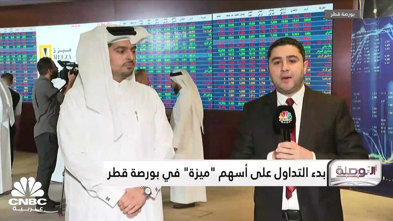 رئيس مجلس إدارة شركة ميزة القطرية لـ CNBC عربية...