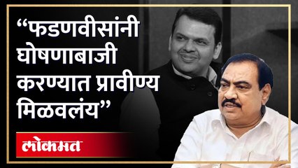 खडसेंची देवेंद्र फडणवीसांवर काय टीका केली? पाहा