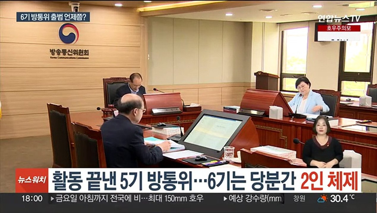 5기 방통위 활동 종료…6기는 당분간 '2인 체제'