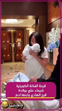 فرحة الفنانة الكويتية شيماء علي بولادة فرح الهادي وابنها ادم