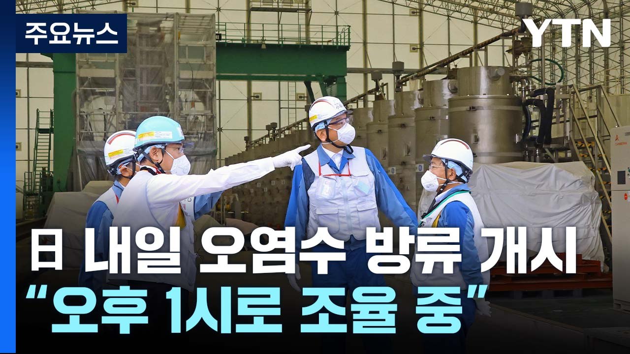 日 후쿠시마 오염수 방류 내일 개시..."오후 1시 조율" / YTN