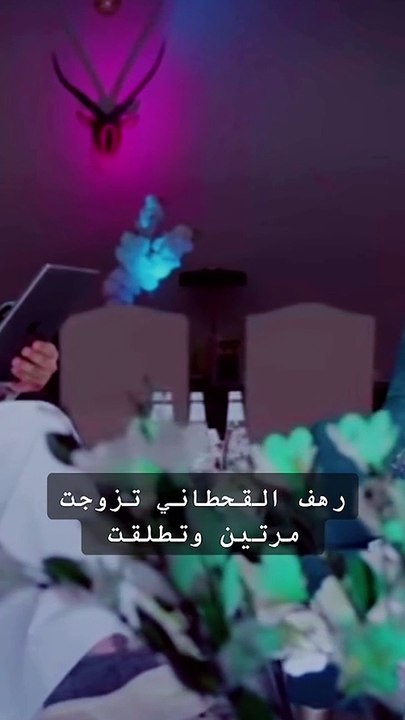 زواج رهف القحطاني