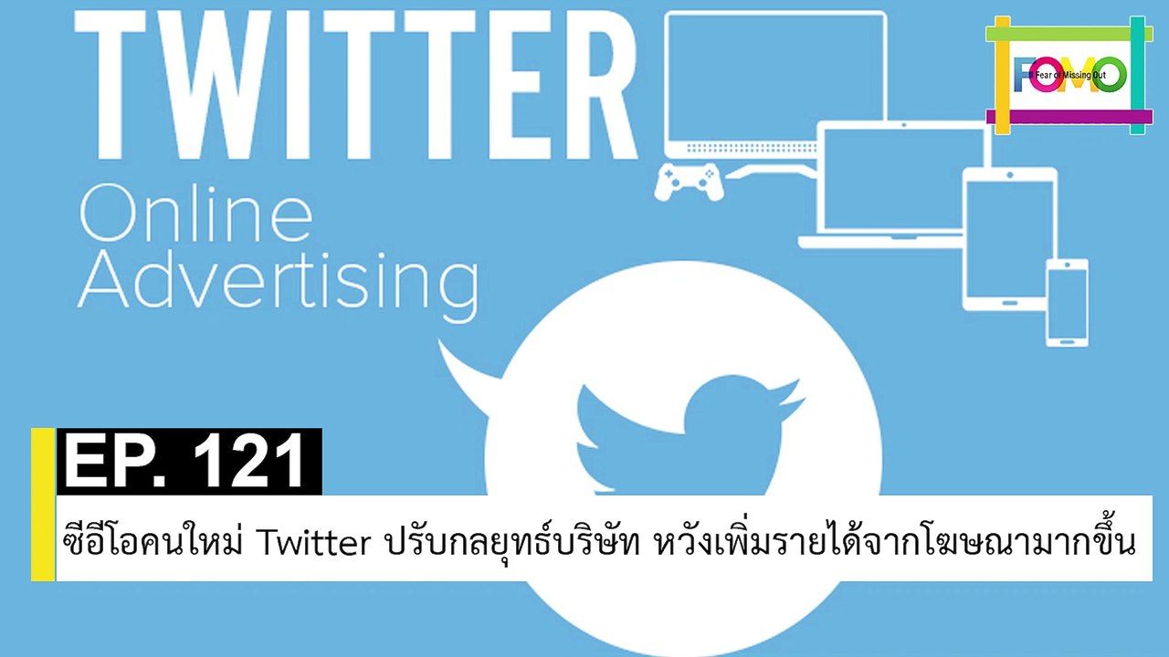 EP 121 ซีอีโอคนใหม่ Twitter ปรับกลยุทธ์บริษัท หวังเพิ่มรายได้จากโฆษณามากขึ้น | The FOMO Channel