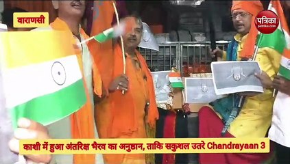काशी में हुआ अंतरिक्ष भैरव का अनुष्ठान, ताकि चांद पर सकुशल उतरे Chandrayaan-3