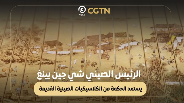 الرئيس الصيني شي جين بينغ يستمد الحكمة من الكلاسيكيات الصينية القديمة