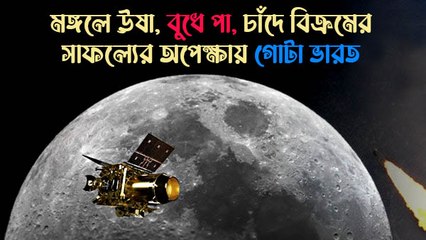 মঙ্গলে ঊষা, বুধে পা, চাঁদে বিক্রমের সাফল্যের অপেক্ষায় গোটা ভারত
