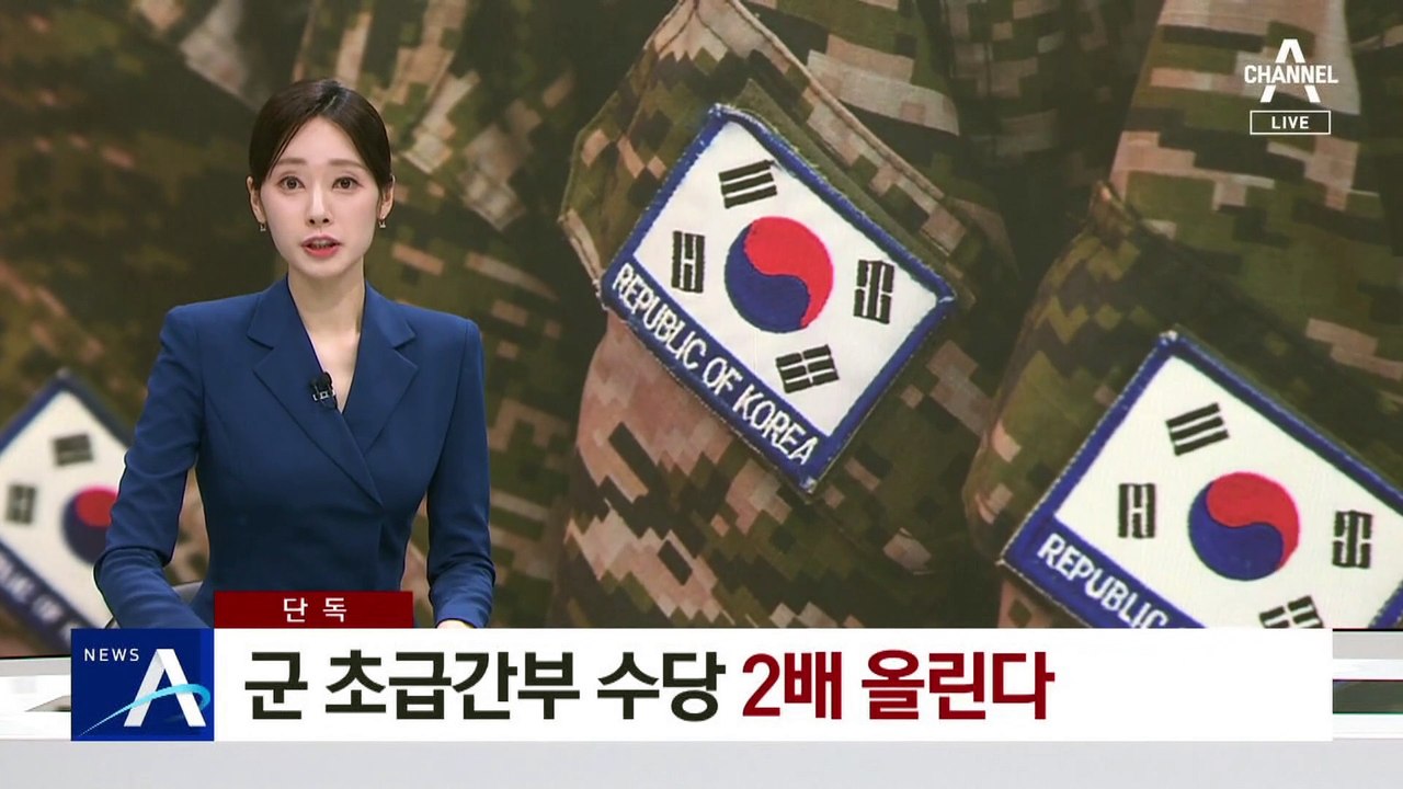 [단독]군 초급간부 수당 ‘2배’ 올린다