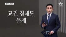 [앵커의 마침표]씁쓸한 교실 이데아