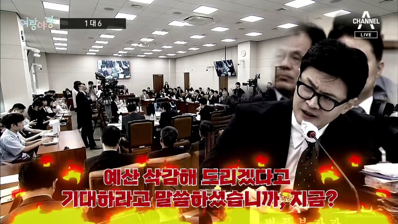 [여랑야랑]한동훈 vs 민주당…1 대 6 / ‘국회 주치의’ 인요한?