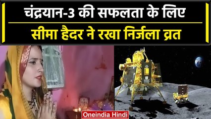 Chandrayaan-3 Landing Update: चंद्रयान-3 की सफलता  के लिए Seema Haider ने रखा व्रत | वनइंडिया हिंदी