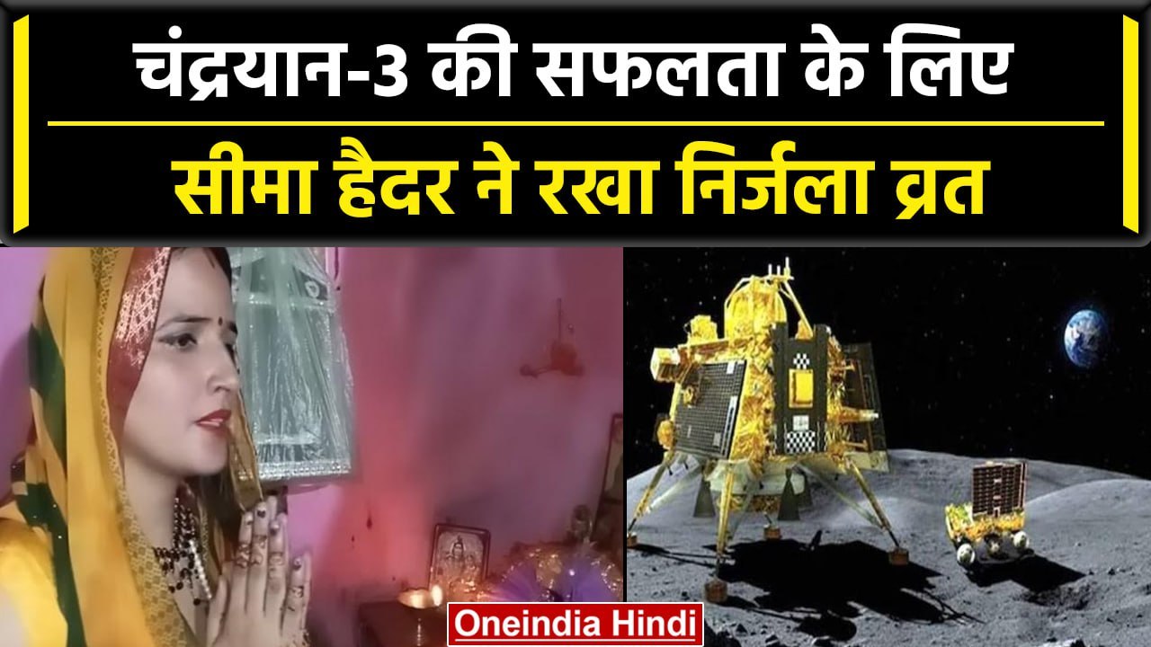 Chandrayaan-3 Landing Update: चंद्रयान-3 की सफलता  के लिए Seema Haider ने रखा व्रत | वनइंडिया हिंदी