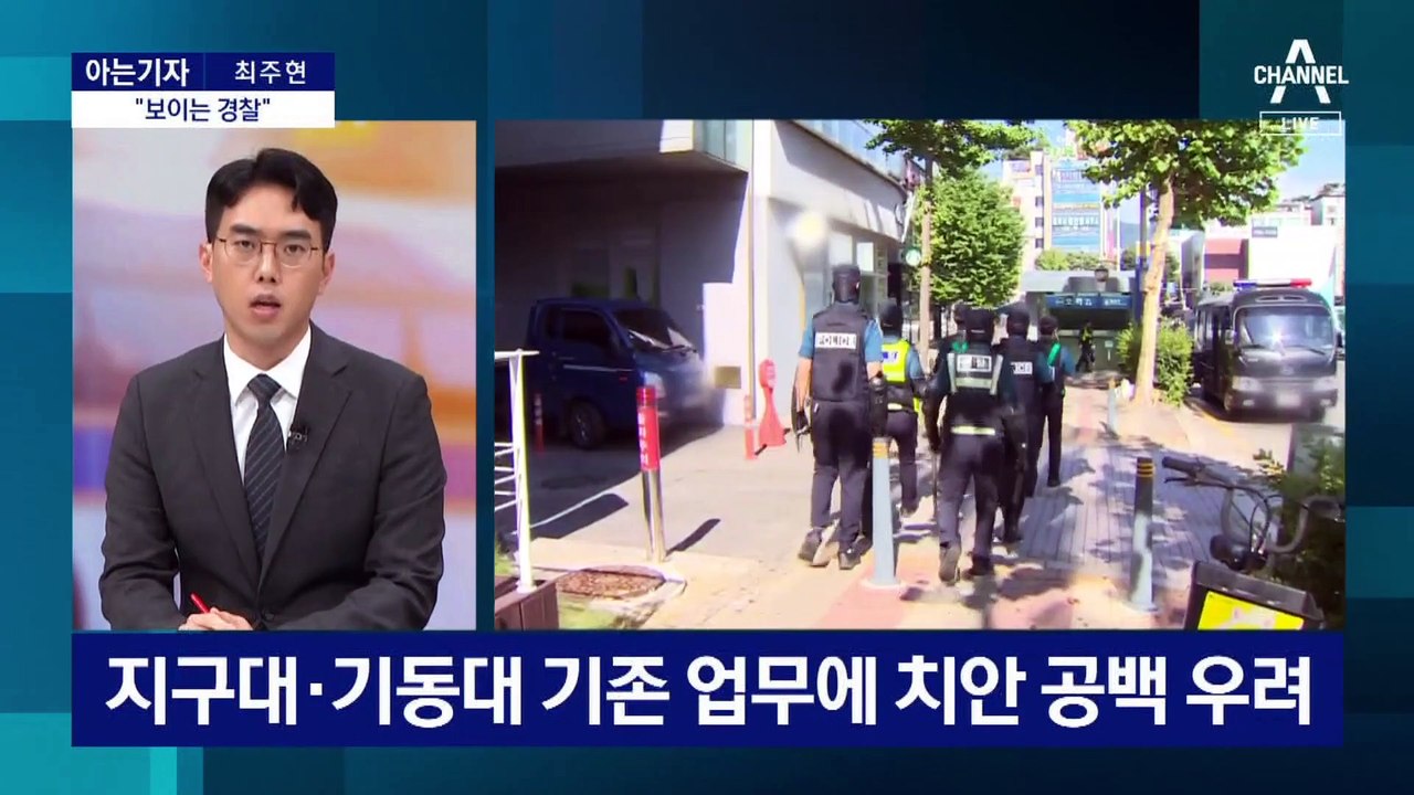 [아는기자]의무경찰, 폐지 4개월 만에 부활?…치안 공백 해소될까